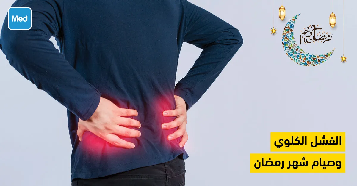 الفشل الكلوي وصيام شهر رمضان